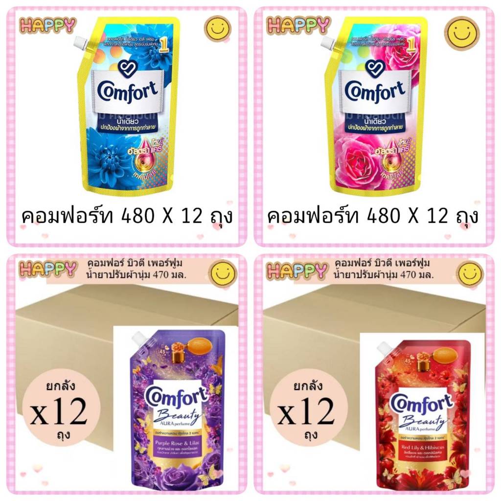( ยกลัง 12 ถุง ) คอมฟอร์ท น้ำยาปรับผ้านุ่ม ขนาด 470-480 มล. เลือกสีได้
