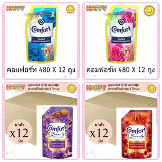 ( ยกลัง 12 ถุง ) คอมฟอร์ท น้ำยาปรับผ้านุ่ม ขนาด 470-480 มล. เลือกสีได้