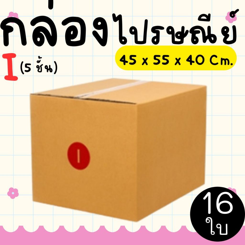 กล่องไปรษณีย์ ราคาโรงงาน  เบอร์  I (5ชั้น)  แพ็คละ 16 ใบ - กล่องไปรษณีย์ กล่องพัสดุ จัดส่งด่วน 1-3 วัน ทั่วประเทศ