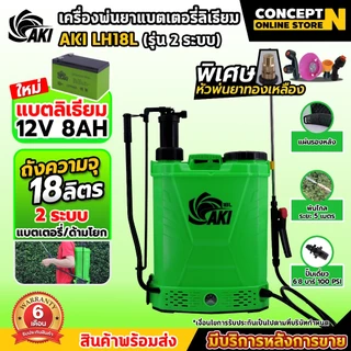ใหม่ เครื่องพ่นยา AKI LH18L (2ระบบ) แบตเตอรี่ลิเธียม ทำงาน 2 แบบ มือโยก และ แบตเตอรี่ พ่นไกล 4-5 เมตร ประกัน 6 เดือน