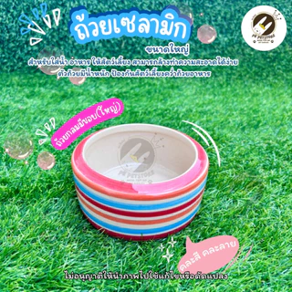 ถ้วยอาหารสัตว์(ใหญ่) เซรามิก(คละสีคละลาย) สำหรับใส่น้ำและอาหารสำหรับสัตว์เลี้ยง (คละสีคละลาย) มีความหนาและน้ำหนักมาก