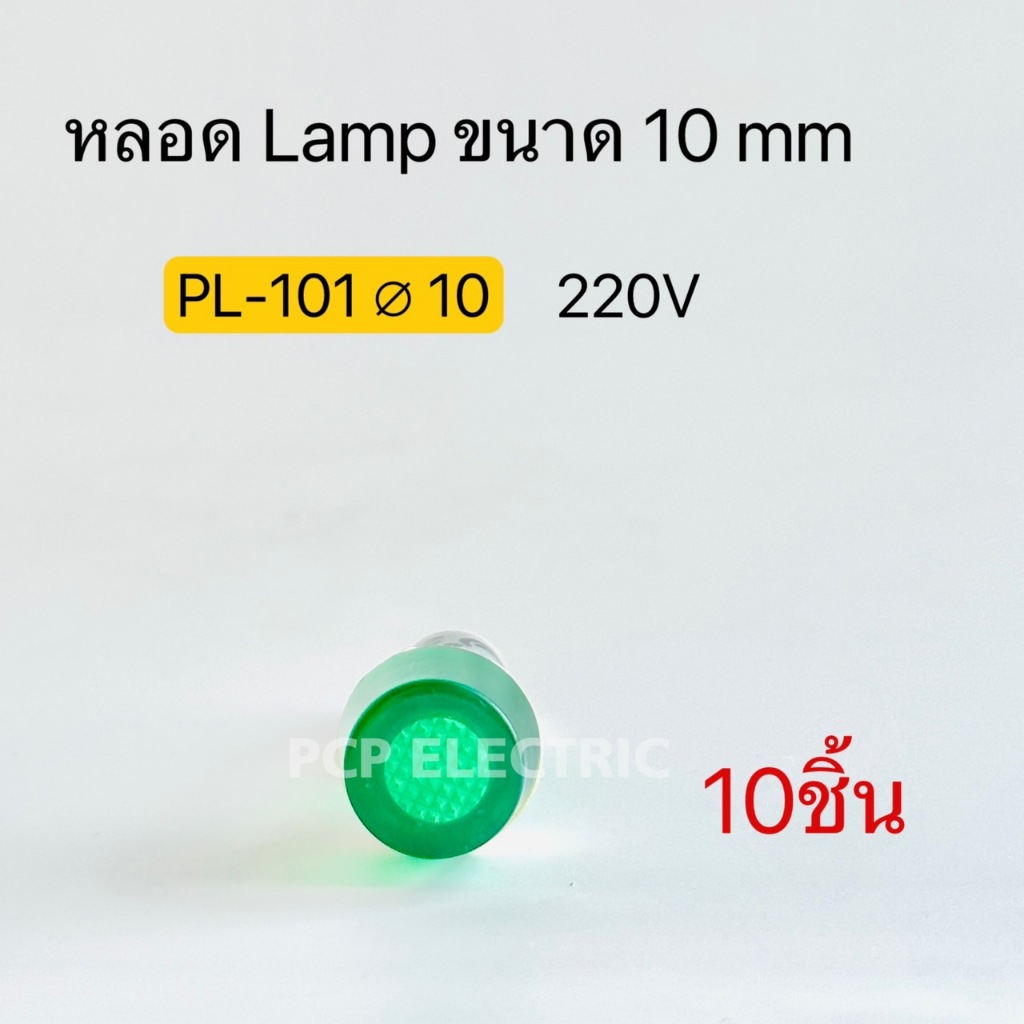 (10ชิ้น) PL-101 หลอดแลมป์ขนาด10mm 220V ไฟแสดงสถานะอุปกรณ์แหล่งจ่ายไฟ ไฟแสดงสถานะแรงดันไฟฟ้าต่ำไฟสัญญาณ สินค้าพร้อมส่ง