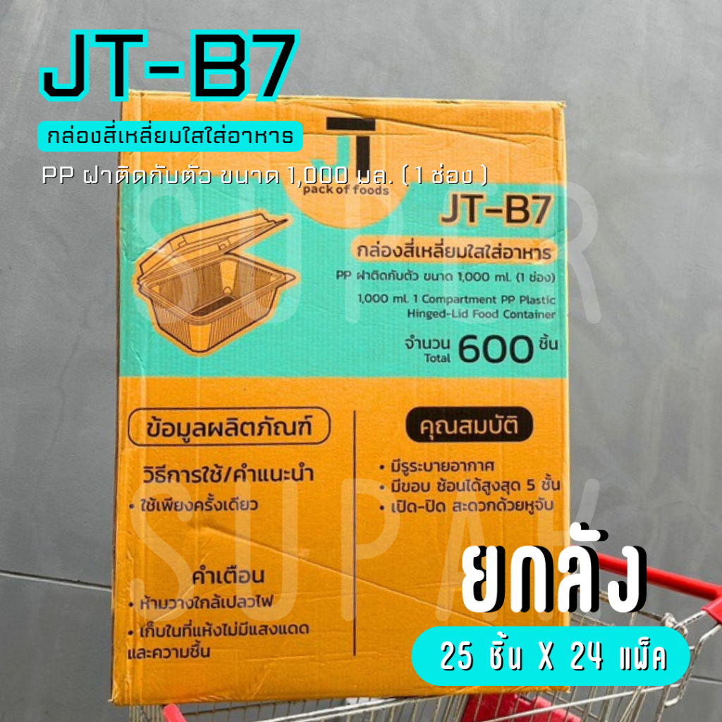 [ยกลัง] JT-B7  กล่องใส่อาหาร 1,000 ml. 1 ช่อง ฝาติดกับตัว