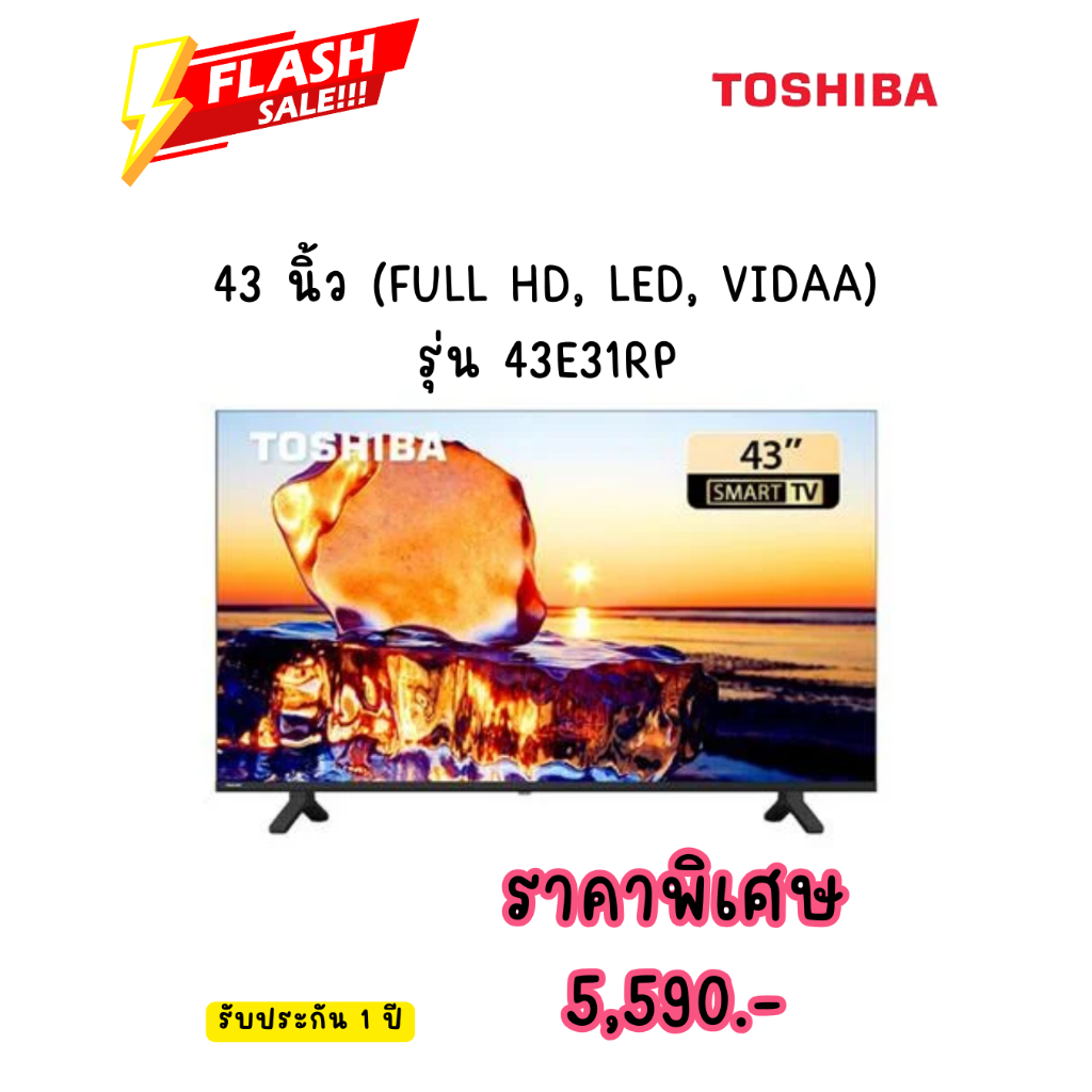 [ผ่อน0%10ด]  TOSHIBA 43 นิ้ว (FULL HD, LED, VIDAA) รุ่น 43E31RP (ชลบุรี ส่งฟรี)
