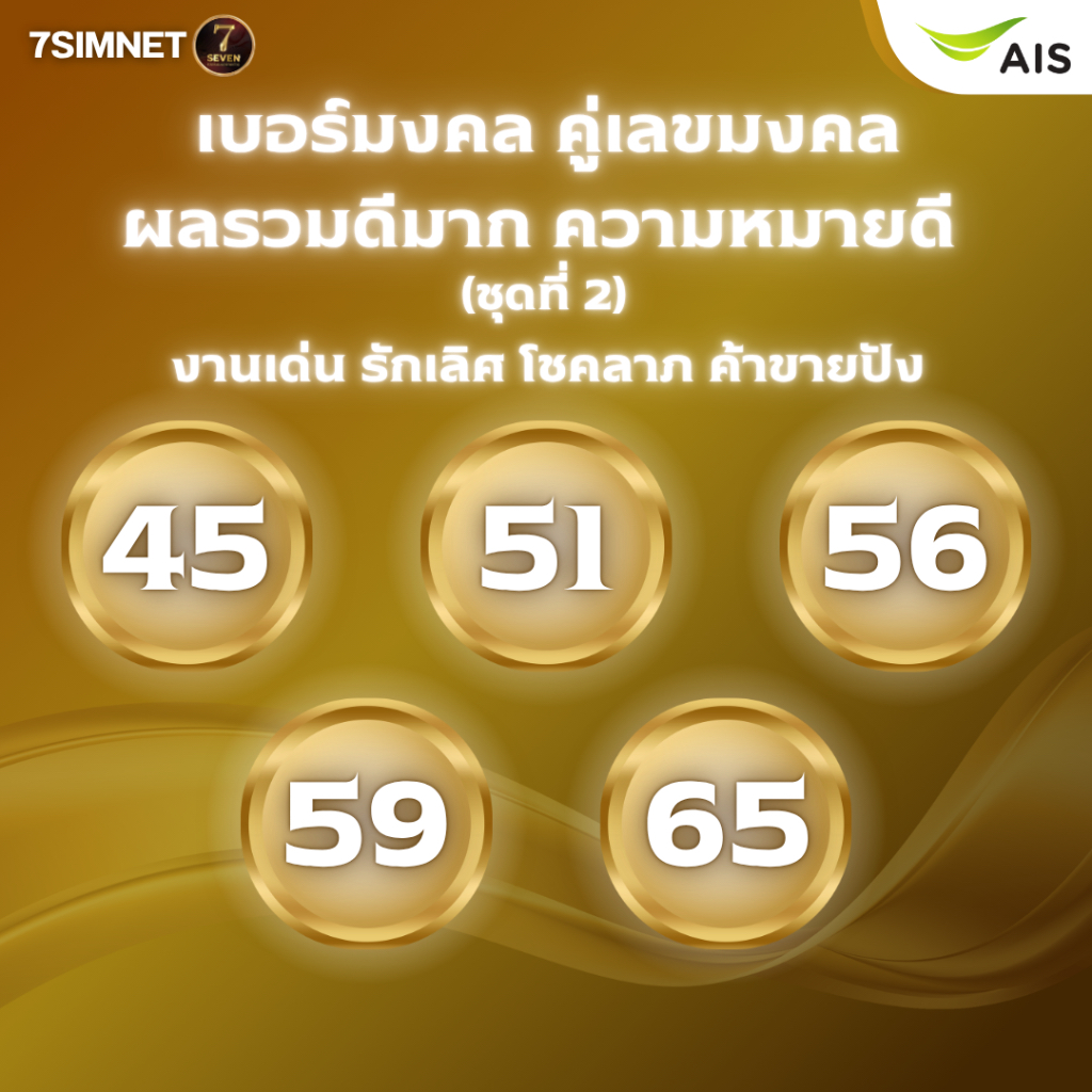เบอร์มงคล ผลรวมดีมาก งานเด่น รักดี โชคลาภ ค้าขาย คู่เลขดีมาก หายาก ผลรวมยอดฮิต เติมเงิน AIS ชุดที่2