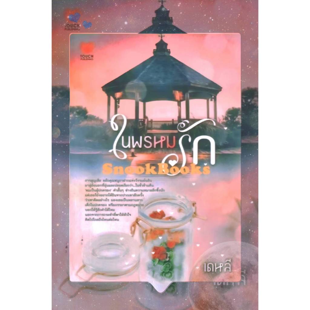 นิยายรัก ในพรหมรัก โดย เดหลี *ฟรีปกใส*