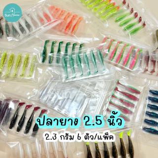 ปลายาง 2.5 นิ้ว (6ตัว/แพ็ค) เหยื่อปลอม เนื้อยางเหนียว เหยื่อตกปลา