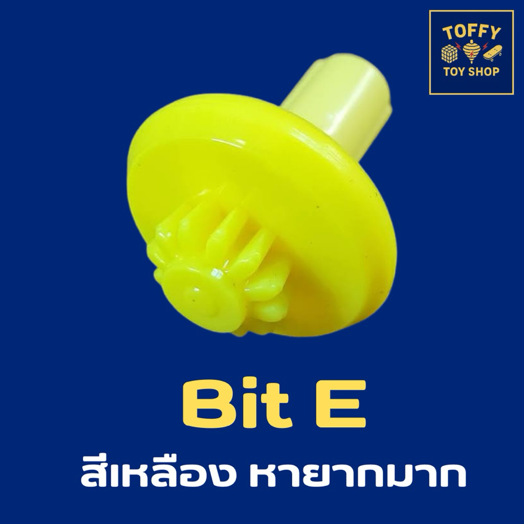 [ของแท้พร้อมส่ง 🇹🇭] Beyblade X  บิท E (Bit E เหลือง หายากมาก) จาก UX12-04 (มือ 1)