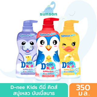D-nee ดีนี่ คิดส์ บับเบิ้ลบาธ ครีมอาบน้ำเด็ก (ขนาด 350 มล.) สบู่อาบน้ำเด็ก สบู่เหลวเด็ก สบู่เด็ก