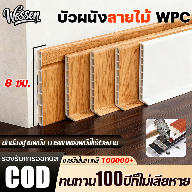 ทนทานกว่าPVC 100 ปี บัวเชิงผนัง wpc ขนาด 3.2 นิ้ว ยาว 2m กันน้ำและกันเชื้อรา ผนัง ปูพื้น ตกแต่ง บัวผนัง