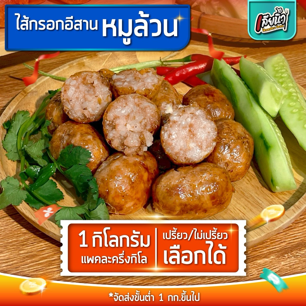 ไส้กรอกอีสานเลียนิ้ว สูตรหมูล้วน 1 กก สูตรมันน้อยเกรดพรีเมี่ยม