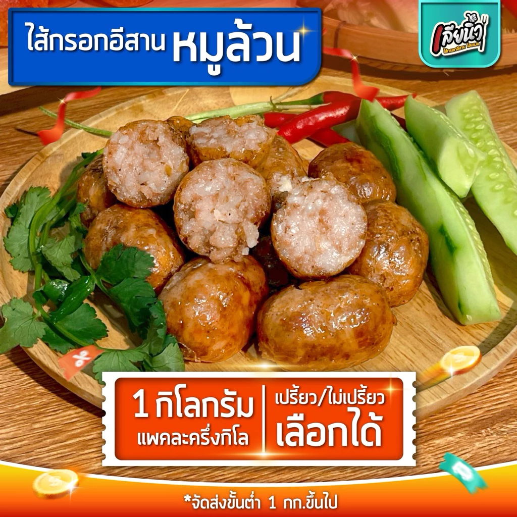 ไส้กรอกอีสานเลียนิ้ว สูตรหมูล้วน 1 กก มันน้อย เกรดพรีเมี่ยม