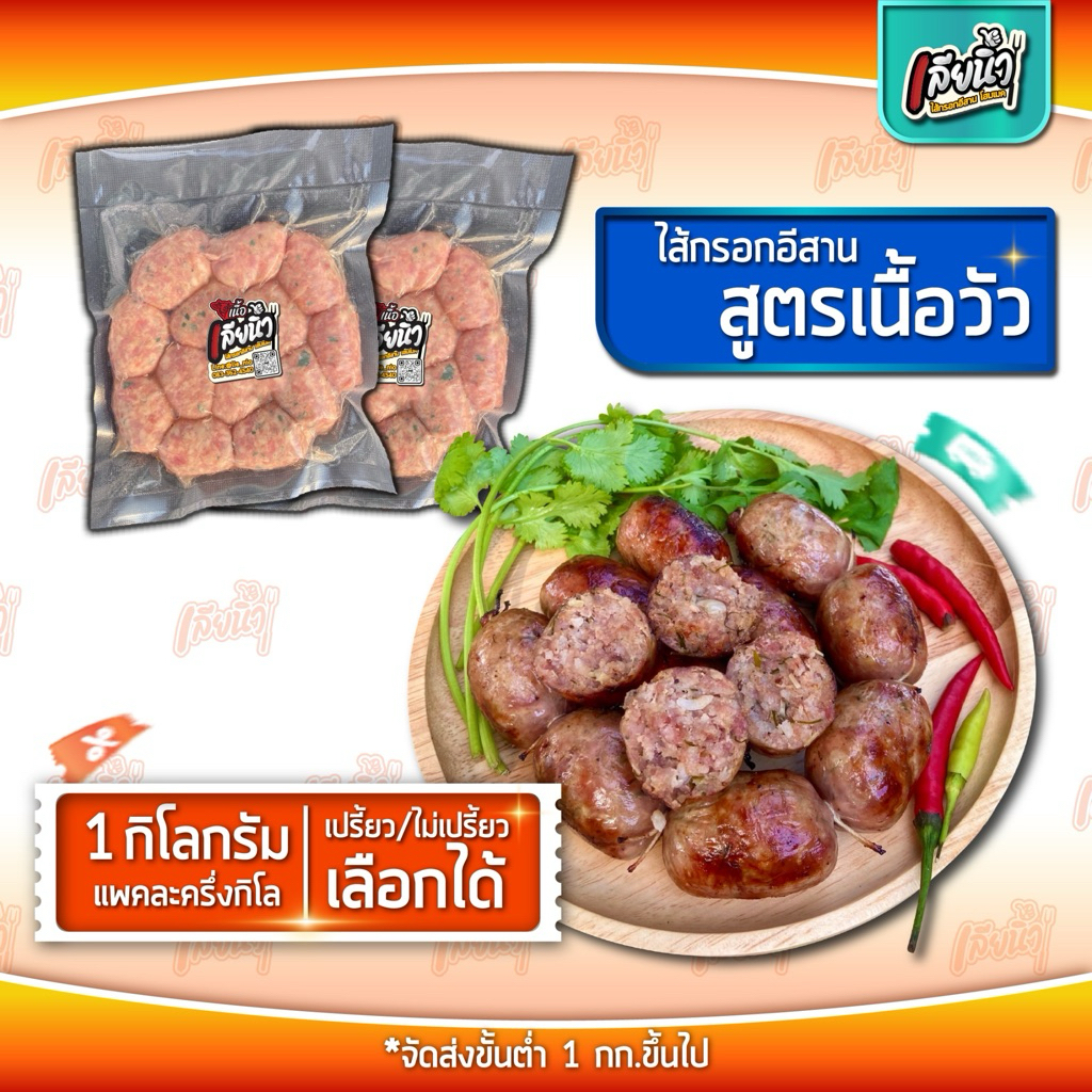 ไส้กรอกอีสานเลียนิ้ว สูตรเนื้อ(วัว) 1 กก.