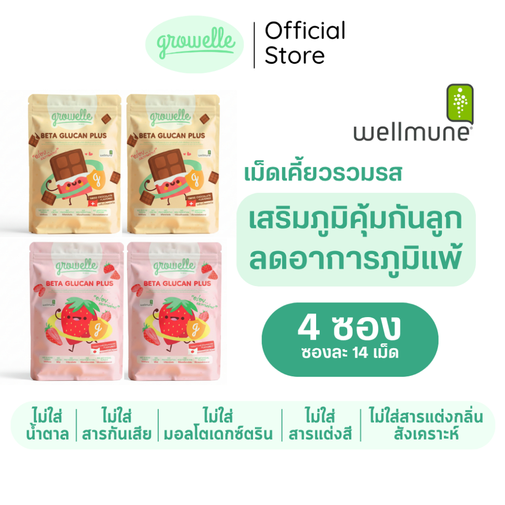 【4 ซอง】รวมรส Growelle Beta Glucan Plus วิตามินเด็ก เสริมภูมิคุ้มกัน ลดภูมิแพ้