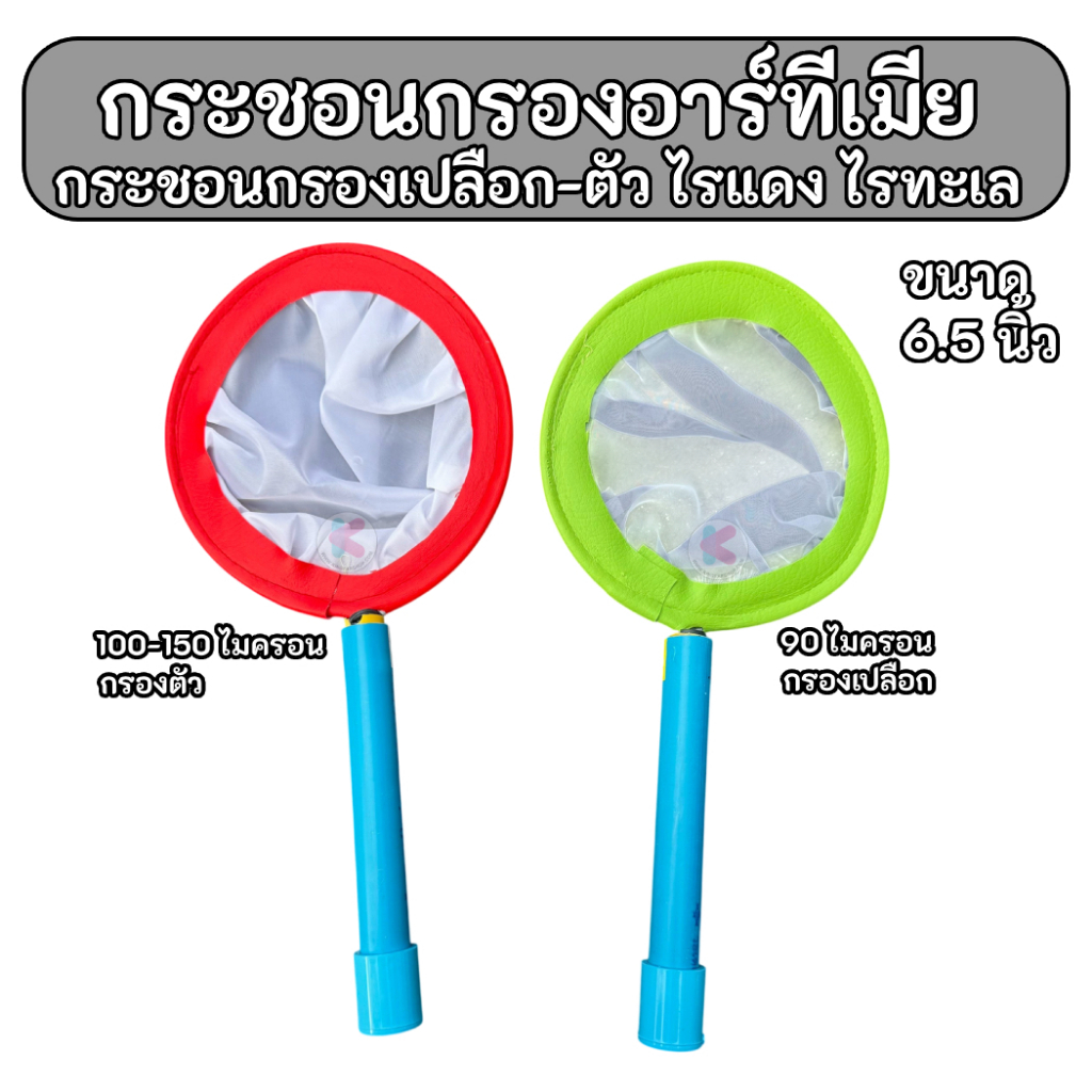 กระชอนกรองตัวอาร์ทีเมีย กระชอนกรองเปลือกและไข่อาร์ทีเมีย ขนาด6.5นิ้ว
