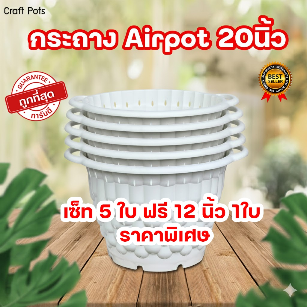 กระถาง Airpot 20 นิ้ว 5 ใบ ฟรี 1 ใบ ขาว ดำ ใบใหญ่แข็งแรงมีหูจับ ขนาด 20 นิ้ว ทนทาน ใช้งานได้เลย พร้อมจัดส่ง