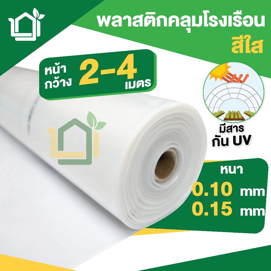พลาสติกคลุมโรงเรือน ขนาด 2-4 มี UV สีใส เกรด A หนา เหนียว ทน BTI