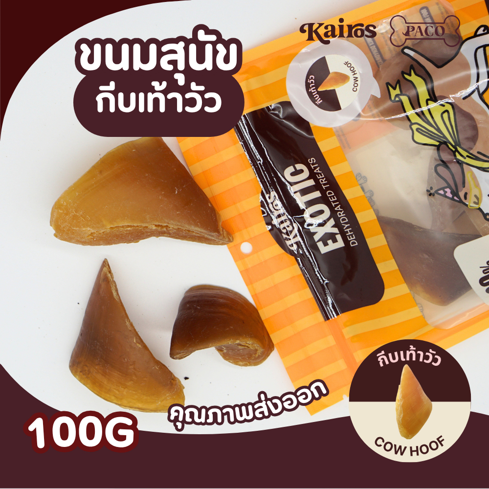 KAIROS ขนมสุนัข กีบเท้าวัว Cow Hoof (4pcs) ขนมหมาคุณภาพ หอม อร่อย (100G) ขนมหมา เคี้ยวเล่น ขนมขัดฟันหมา
