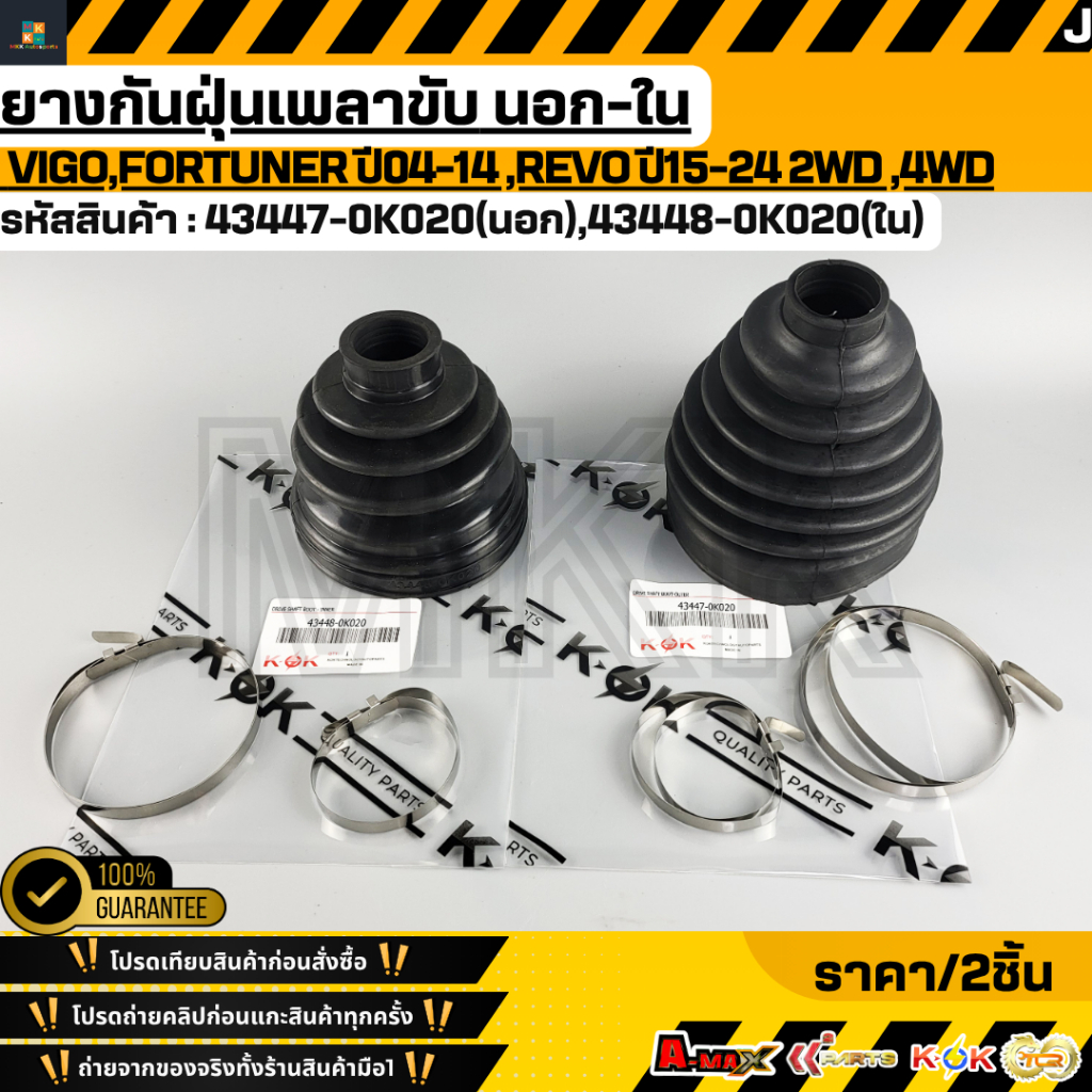 ยางกันฝุ่นเพลาขับ นอก-ใน VIGO,FORTUNER ปี04-14 ,REVO ปี15-24 2WD ,4WD #43447-0K020 #43448-0K020