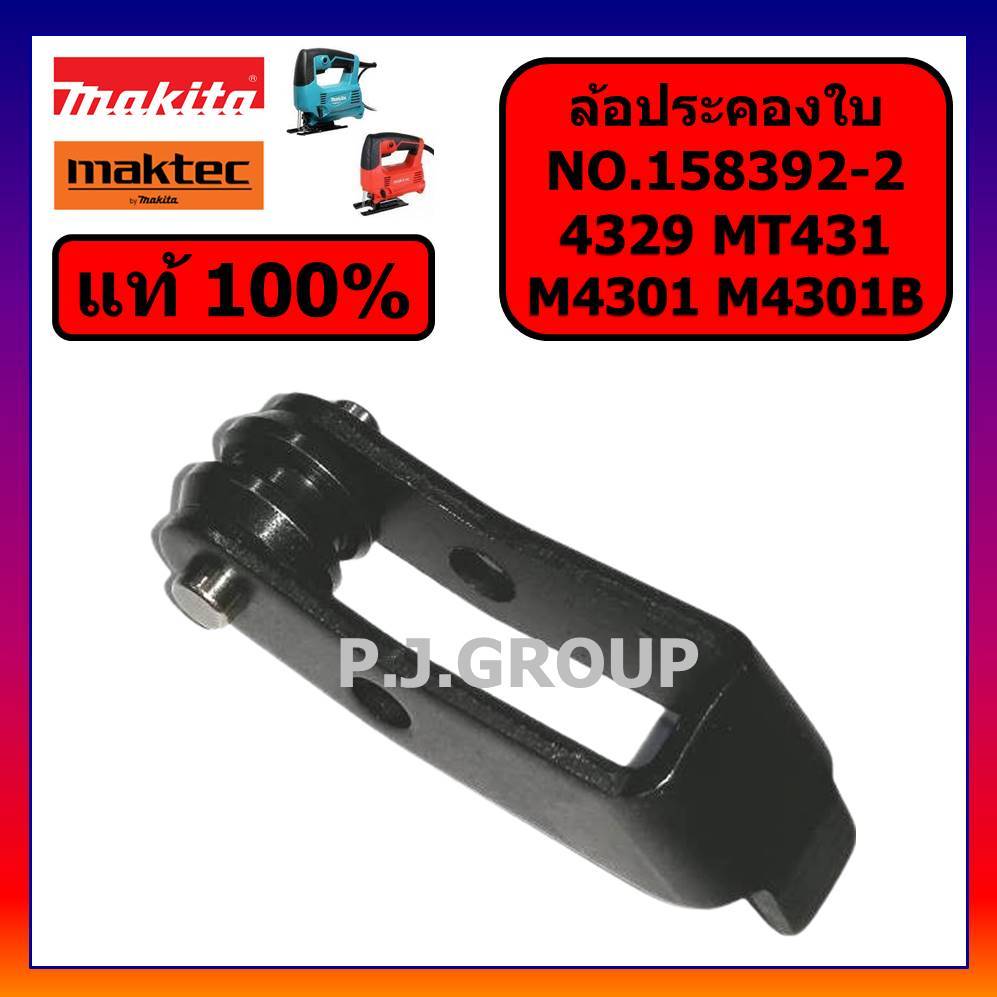 ของแท้ 100% ล้อประคองใบ เลื่อยจิ๊กซอ 4324 4329 M4301 M4301B MT431 ก้าน+ล้อ เครื่องเลื่อยจิ๊กซอ 4324