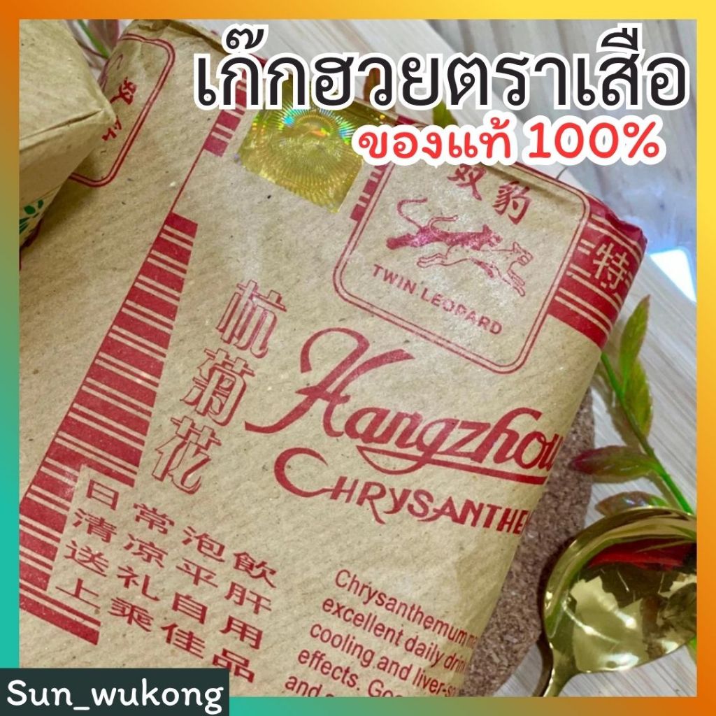 เก๊กฮวย ตราเสือ เก๊กฮวยที่หอมที่สุด เกรดAนำเข้าเอง เก๊กฮวย