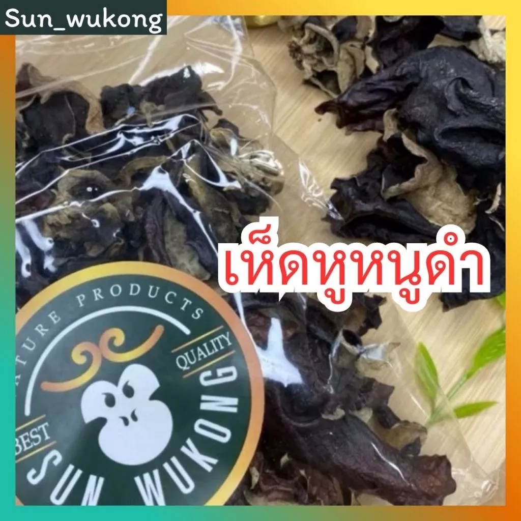 เห็ดหูหนูดำแห้ง 190บาท/กิโล [นำเข้าเอง คุณภาพดี]