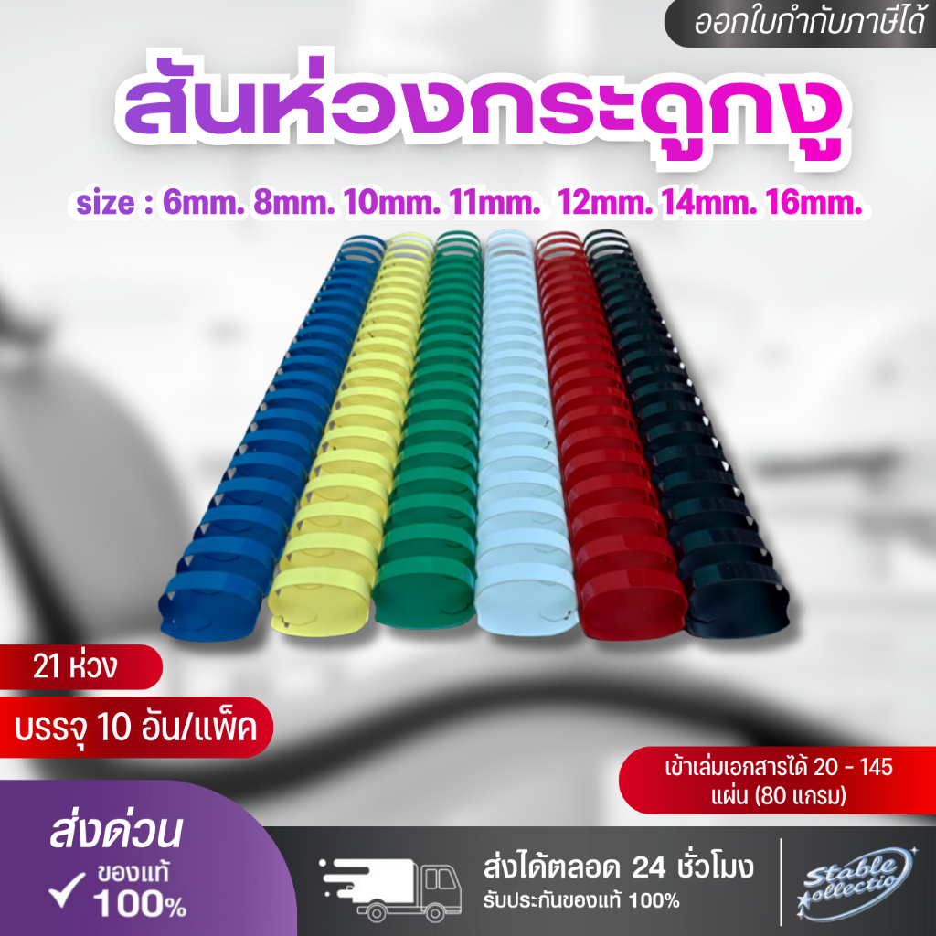 [ส่งด่วน] สันห่วง สันกระดูกงู ขนาด 6mm - 16mm สำหรับเข้าเล่มเอกสาร A4 ( 21 ห่วง )