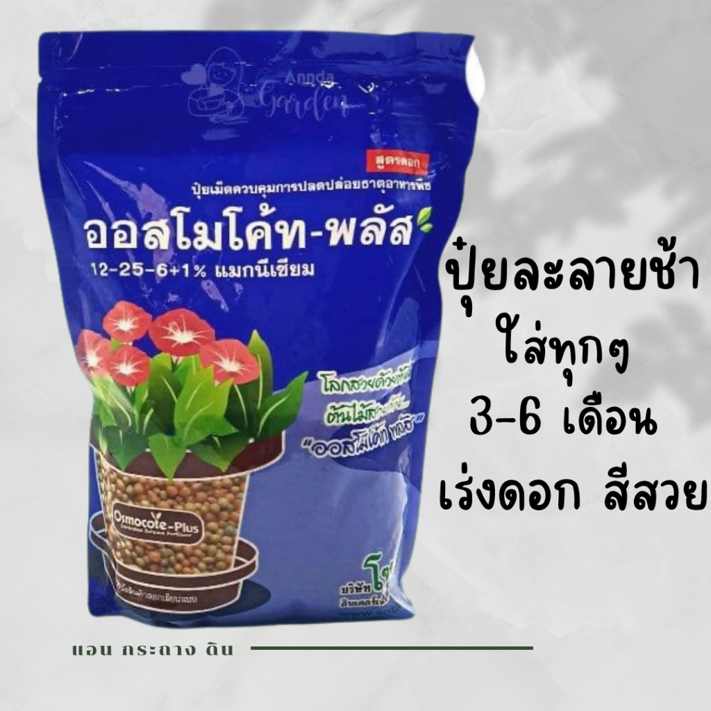 ปุ๋ยออสโมโค้ท พลัส สูตรดอก 1กก. ปุ๋ยละลายช้า ปุ๋ยเร่งดอก ปุ๋ยกล้วยไม้ ปุ๋ยกุหลาบ ปุ๋ยดอกไม้