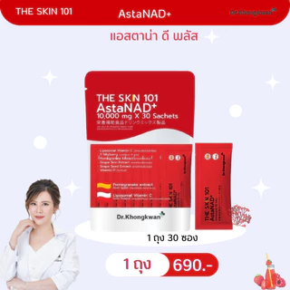 โปร 3 ถุง The Skin 101 Asta & Gluta & Vit C Dr.Khongkwan วิตามินอาหารเสริมดูแลผิว คละได้ 3 ถุง 90ซอง
