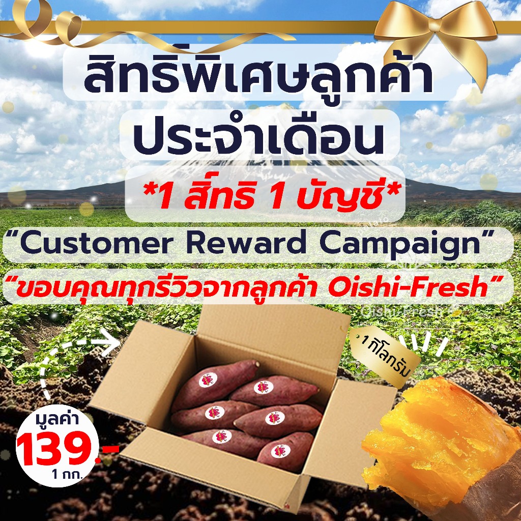 “🎁สิทธิ์รีวิวพิเศษลูกค้าประจำเดือนเท่านั้น“🍠มันหวานฟรี 1 กก. แคมเปญตอบแทนลูกค้าประจำเดือน Oishi-Fresh Thank You Gift