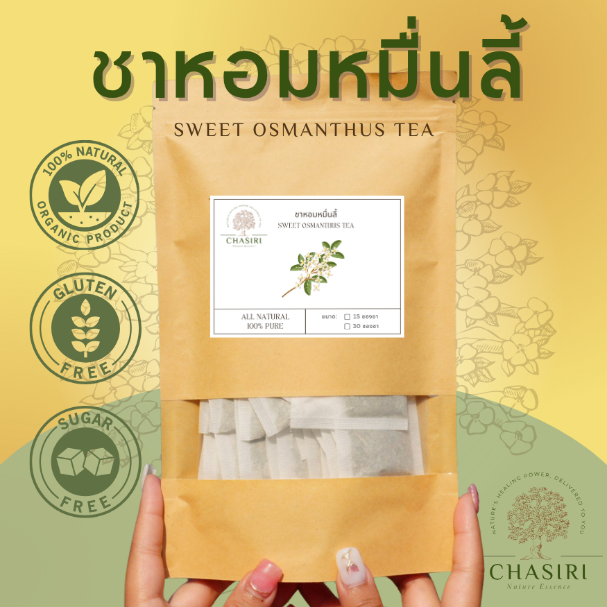 ชาหอมหมื่นลี้ เเท้ 100% ชาดอกไม้ แบบซอง (Sweet Osmanthus Tea)