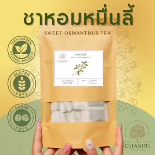 ชาหอมหมื่นลี้ เเท้ 100% ชาดอกไม้ แบบซอง (Sweet Osmanthus Tea)