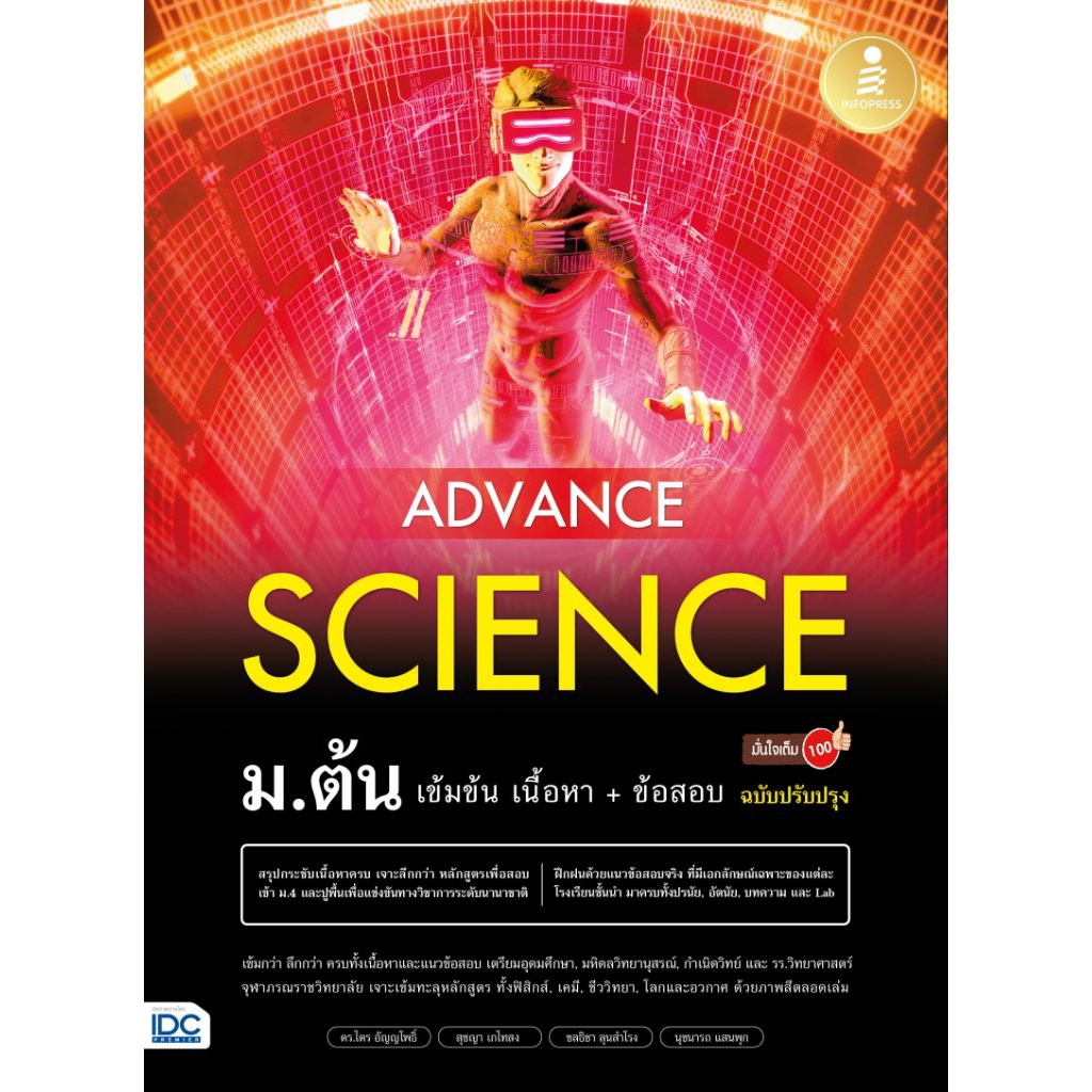 [หนังสือใหม่] Advance Science ม.ต้น เข้มข้น เนื้อหา+ ข้อสอบ มั่นใจเต็ม 100 ฉบับปรับปรุง
