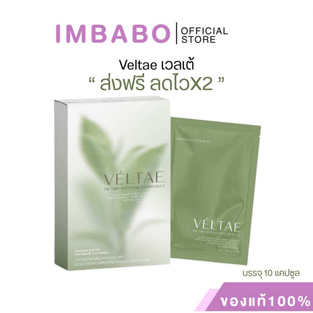 🍅 | ส่งด่วน+ของแท้ | Veltae เวลเต้ ผลิตภัณฑ์เสริมอาหารแบรนด์เวลต้า valta อาหารเสริม ครีมหมี พี่ครีม คุมหิว