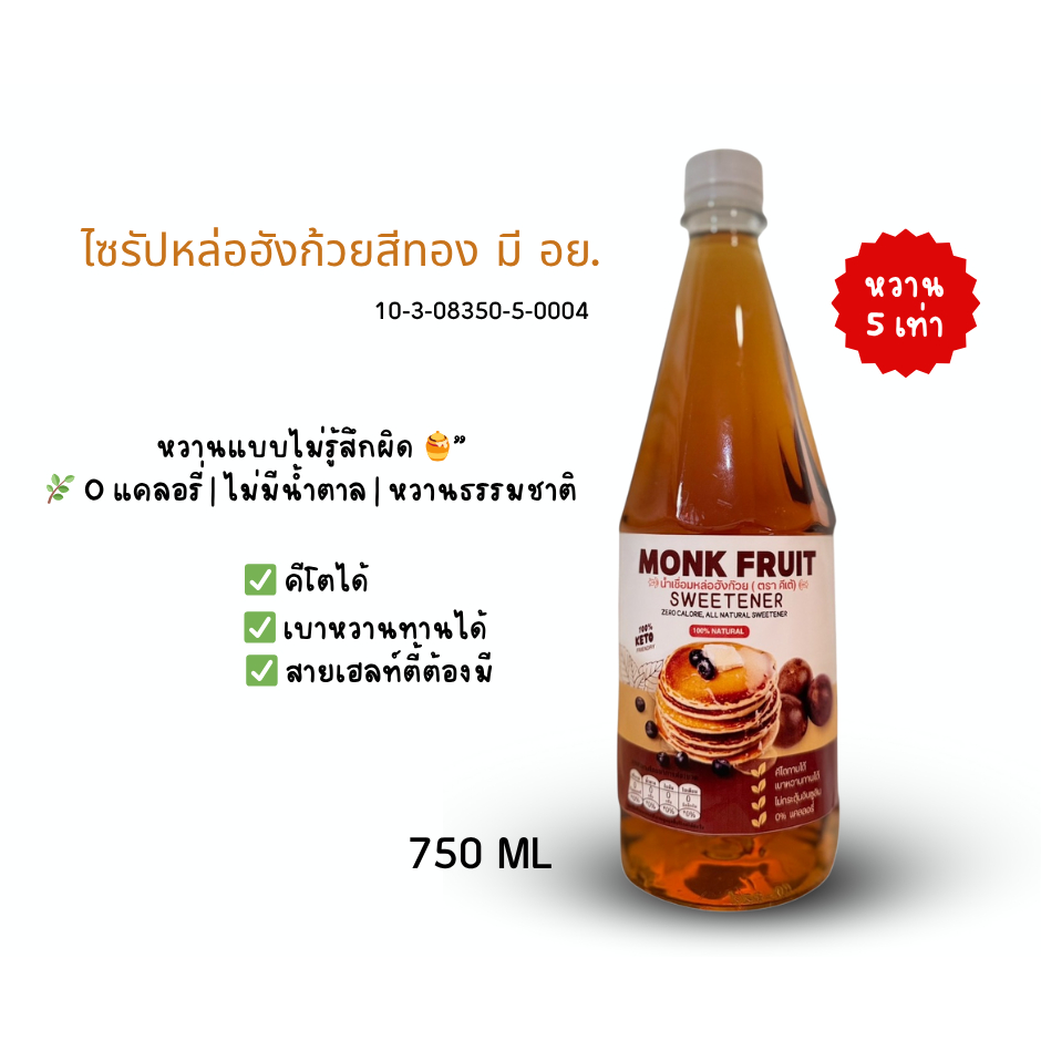 KETO ไซรัปหล่อฮังก้วย น้ำเชื่อม 0 แคลลอรี ขนาดใหญ่ 750ml.
