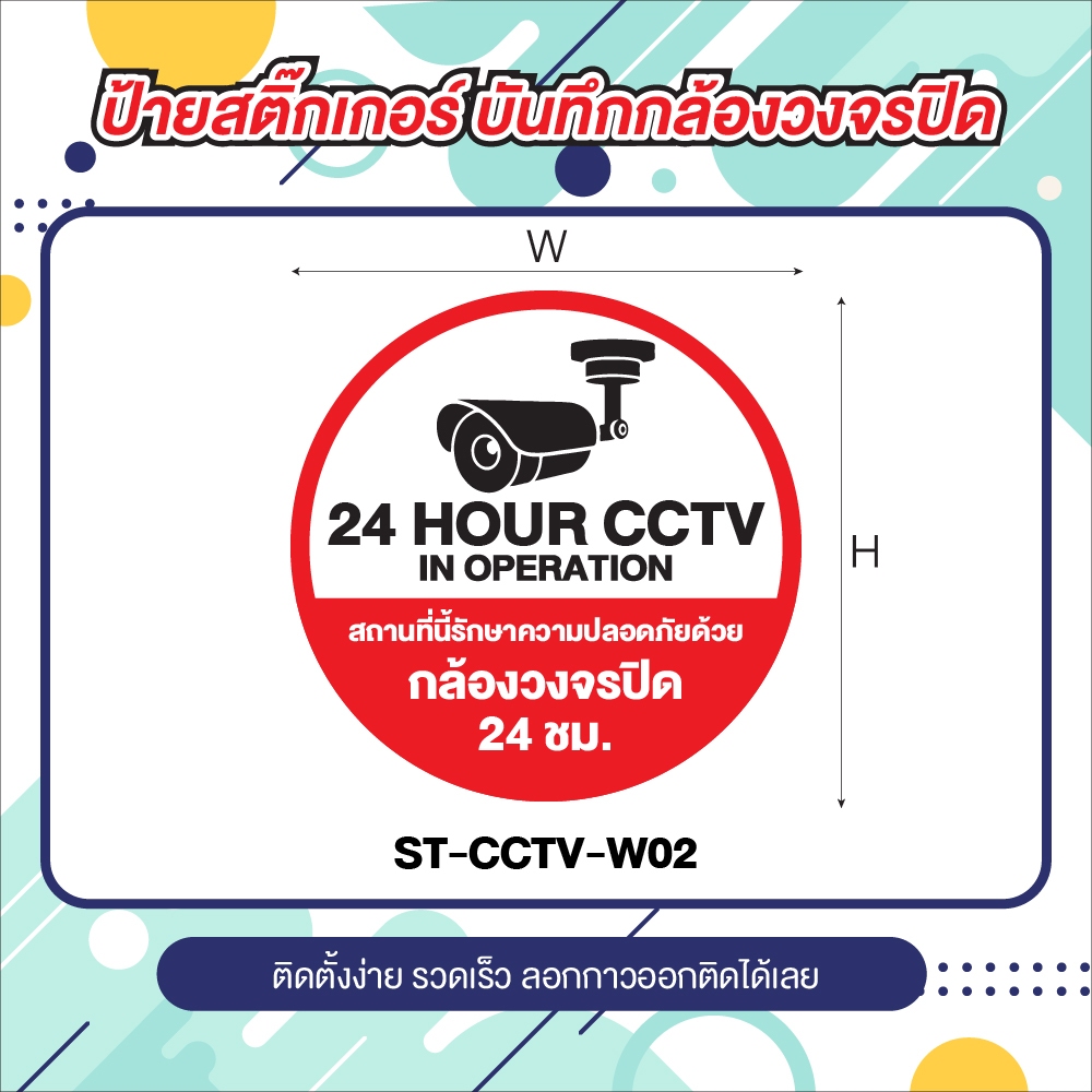 ป้ายสติ๊กเกอร์ CCTV ข้อความ กล้องวงจรปิด 24 ชม.