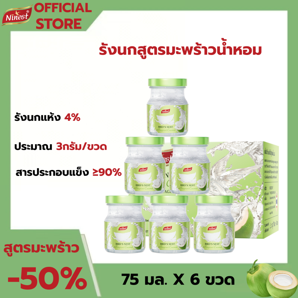 Ninest รังนกแท้4% ชุดเครื่องดื่มรังนกสำเร็จรูป สูตรมะพร้าว ไซลิทอล 75 มล.6 ขวด พร้อมดื่มผสมวิตามินอี
