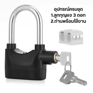 กุญแจ Alarm Lock กุญแจกันขโมย ยิ่งงัด ยิ่งร้อง ความดังเสียง 110dB.ใช้ล็อค บ้าน / มอเตอร์ไซค์ / จักรยาน /ประตูรั้ว
