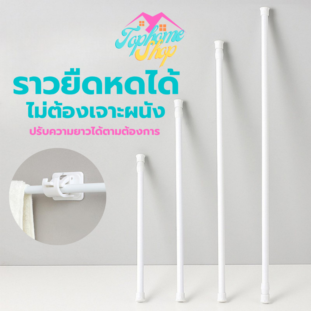 TopsHome ราวม่าน ราวผ้าม่าน ราวม่านไม่ต้องเจาะ คลิปยึดราวม่าน ราวม่านอาบน้ำ ปรับระดับยืดหดได้ BO-S011