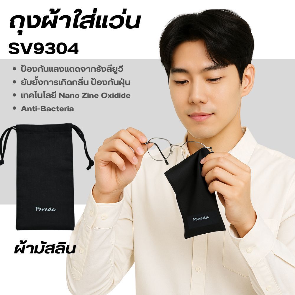 PARADA ถุงผ้าใส่แว่นตา /ถุงเอนกประสงค์ ผ้า คอตตอน NANO ZINE OXIDE รุ่น SV9304