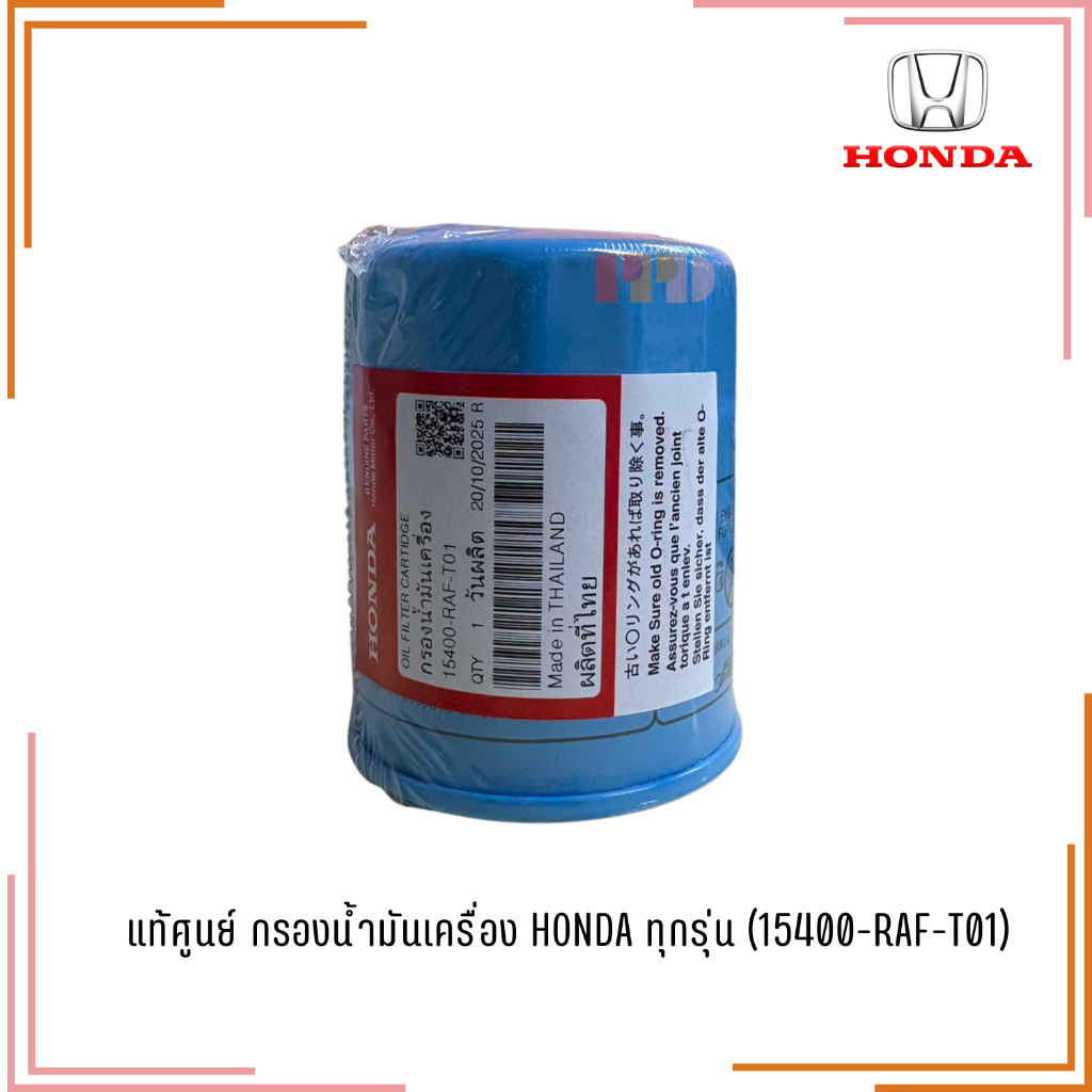 แท้ศูนย์ กรองน้ำมันเครื่อง HONDA ทุกรุ่น (15400-RAF-T01)