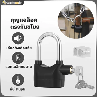 กุญแจ Alarm Lock กุญแจกันขโมย ยิ่งงัด ยิ่งร้อง ความดังเสียง 110dB.ใช้ล็อค บ้าน / มอเตอร์ไซค์ / จักรยาน /ประตูรั้ว