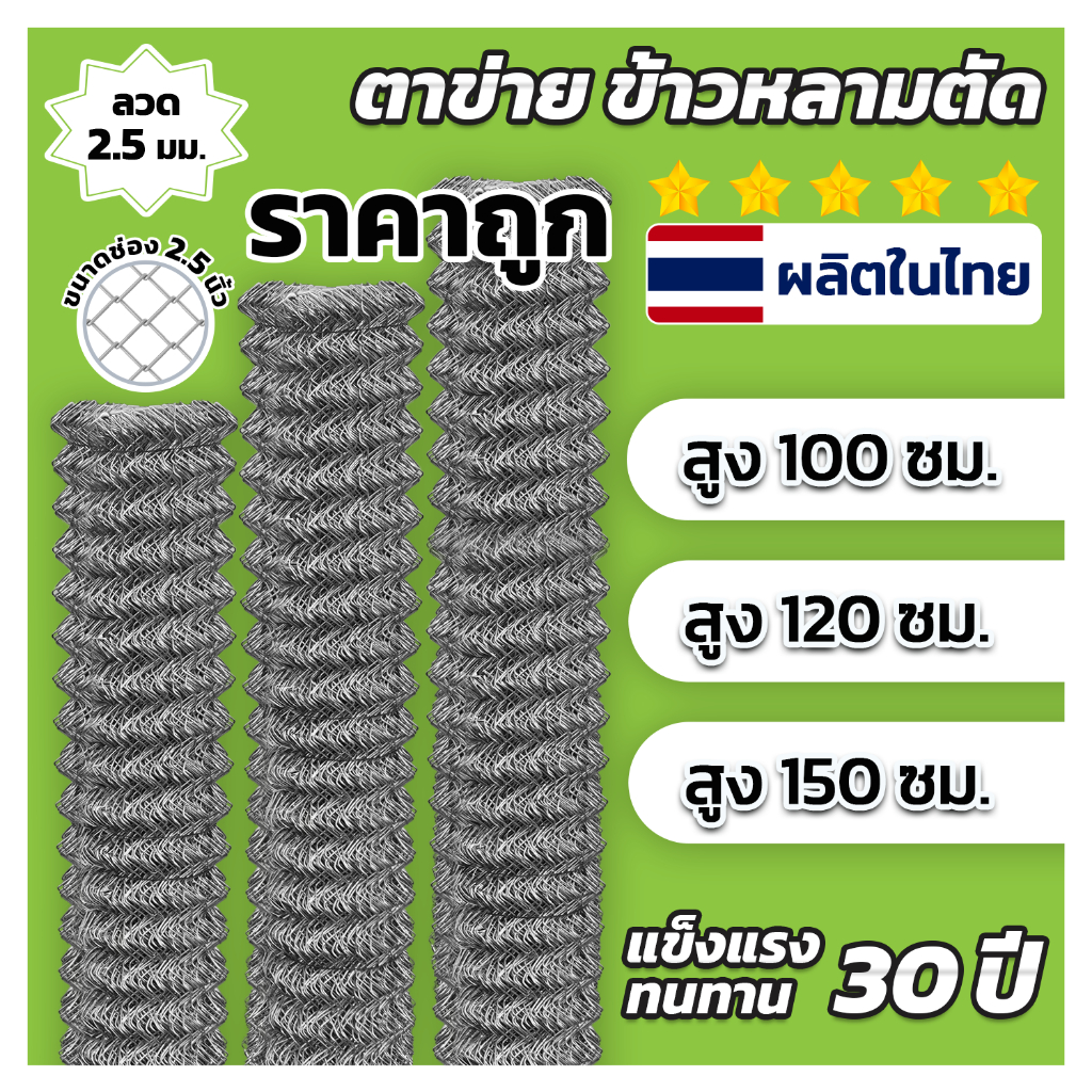 ส่งฟรี!!ลวดตาข่ายถักข้าวหลามตัด Chain Link ช่อง 2.5 นิ้ว ความยาว 10ม ความสูง 1.00-1.50ม ล้อมสัตว์ กันพื้นที่ กันเขต