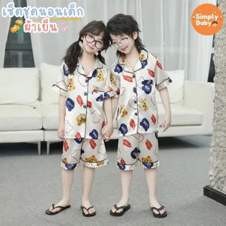 Simply Baby ชุดนอนเด็ก เสื้อและกางเกง ผ้าซาติน เย็นลื่นสบาย พร้อมส่งจากไทย
