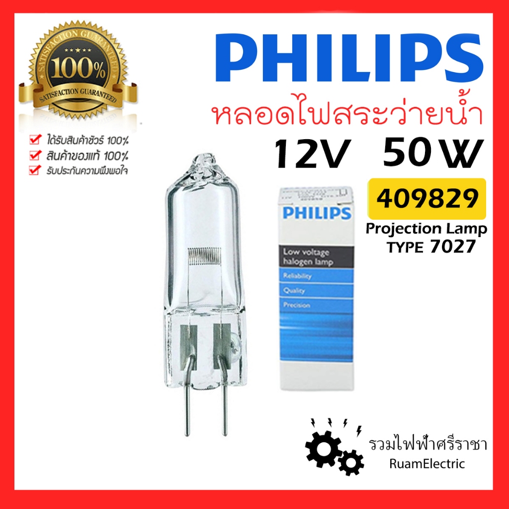 PHILIPS PROJECTION LAMP TYPE 7027 12V 50W G6.35 หลอดแคปซูล หลอดไฟ สระว่ายน้ำ หลอด โปรเจคเตอร์ 409829