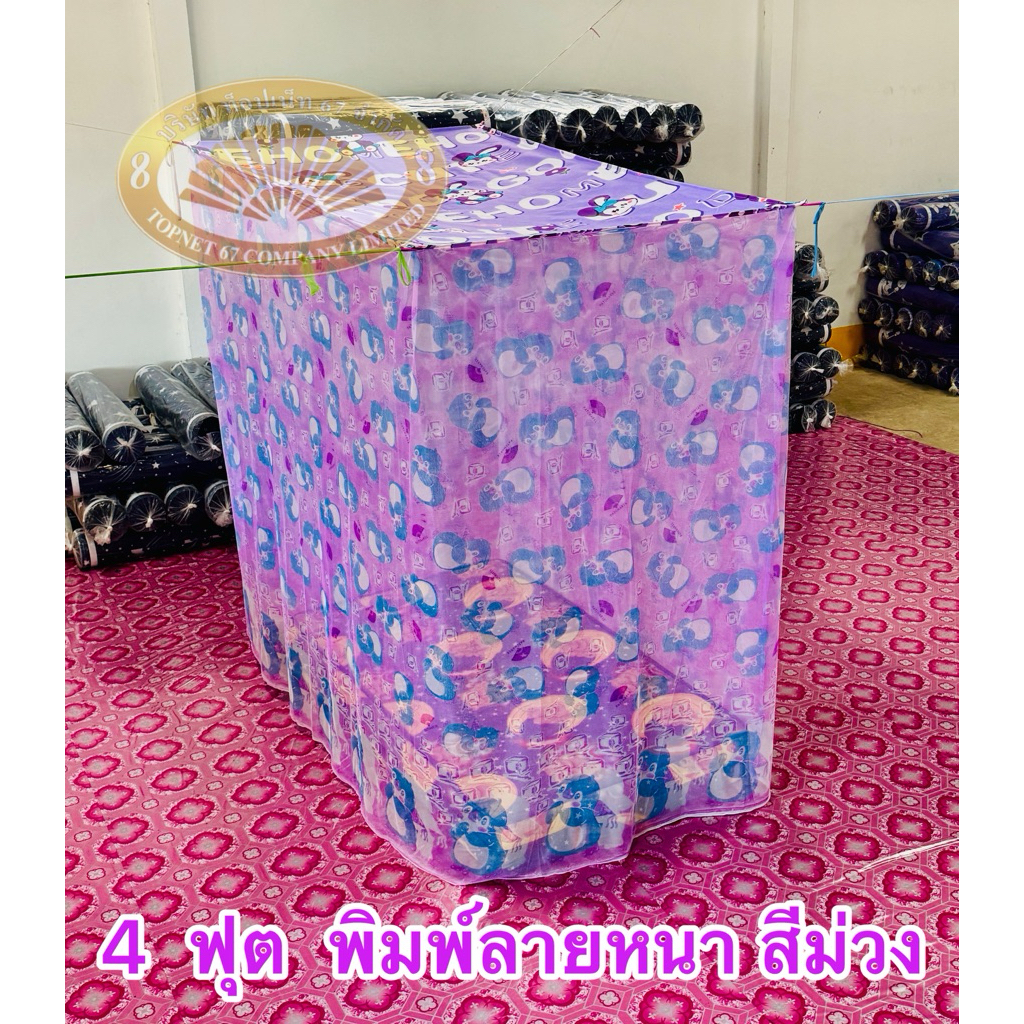 มุ้ง 4 ฟุต ผ้าหนาพิมพ์ลาย หลังคาผ้าโพลีเอสเตอร์