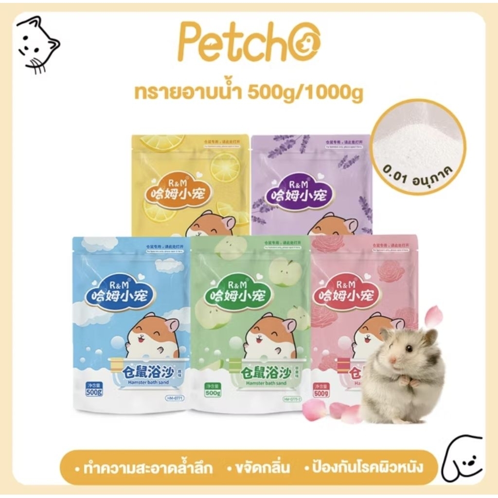 ทรายอาบน้ำ ทรายแฮมเตอร์