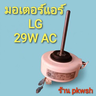 มอเตอร์แอร์ LG 29W AC EAU30472502 1490RPM 220-240V Lg29W