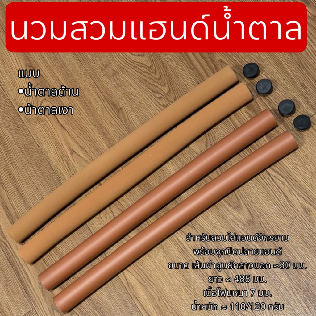 นวมสวมแฮนด์น้ำตาล สำหรับจักรยาน