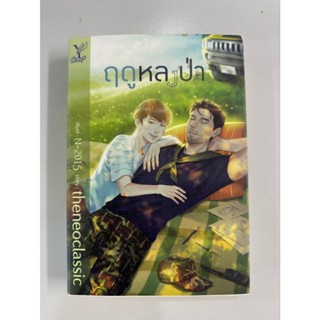 สถาพรบุ๊คส์ออนทัวร์ นิยายวาย ฤดูหลงป่า โดย theneoclassic มือ…